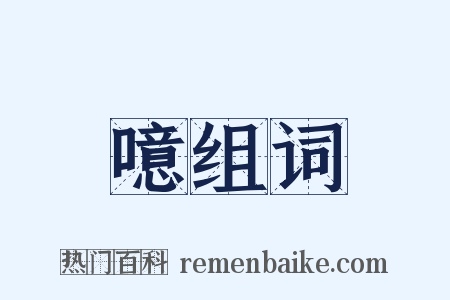 噫组词是什么意思的图片